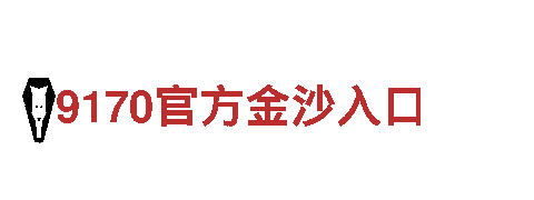 华体会赞助里尔俱乐部-黄金生产企业核心企业